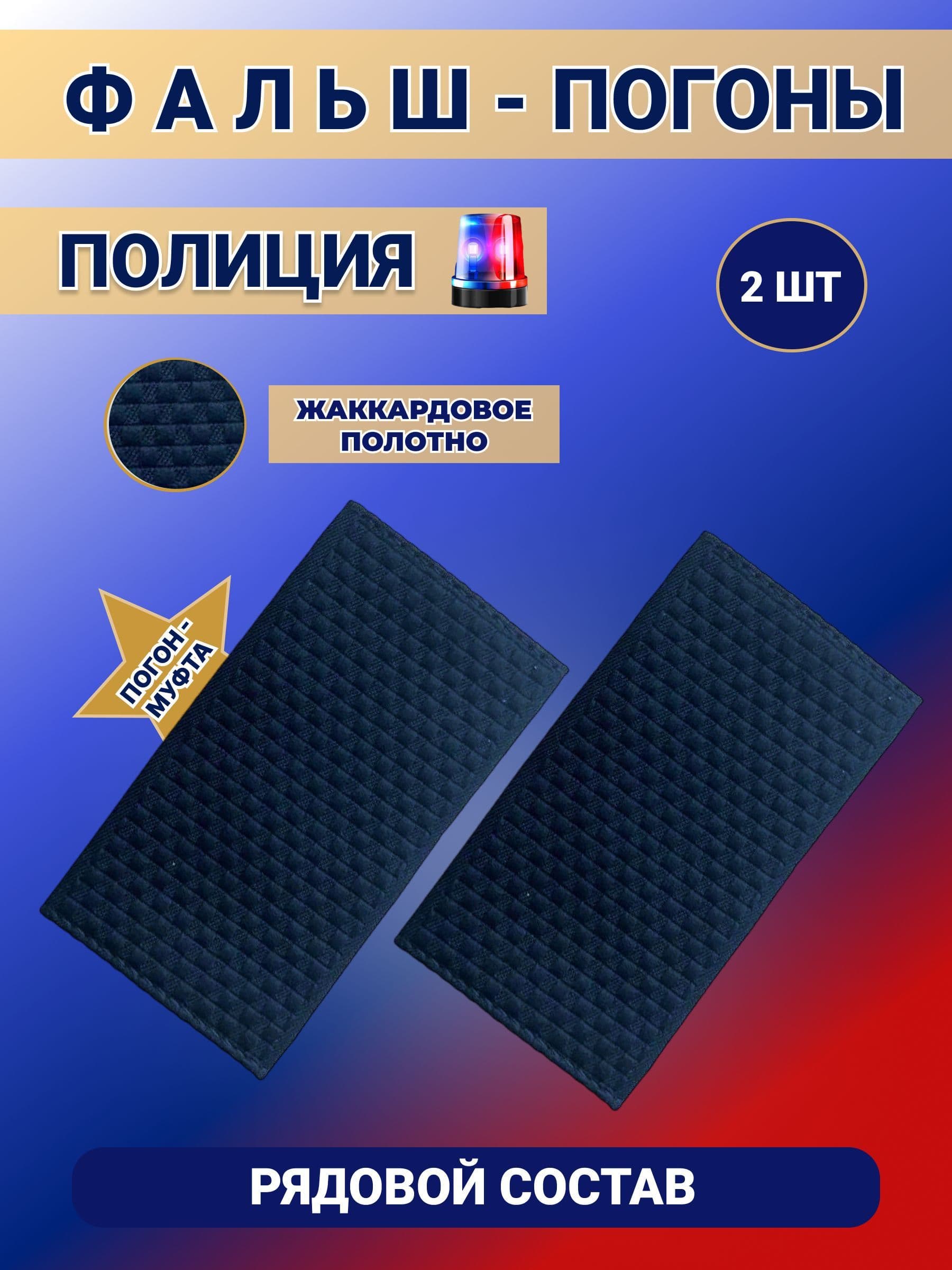 Фальш Погоны Муфта Полиции ОВД МВД Рядовой, набор 2шт.