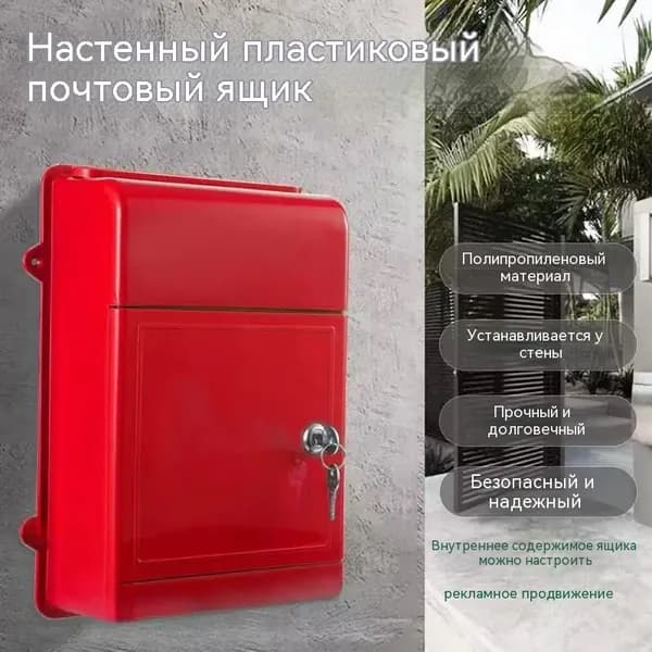 Почтовый ящик 346 мм x 10 мм x 265 мм, красный
