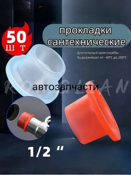 Силиконовая прокладка универсальная 1/2, для смесителя. Набор 50 шт