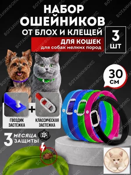 Ошейник для кошек и собак мелких и средних пород от блох и клещей 30 см. НАБОР - 3шт. БИО ""