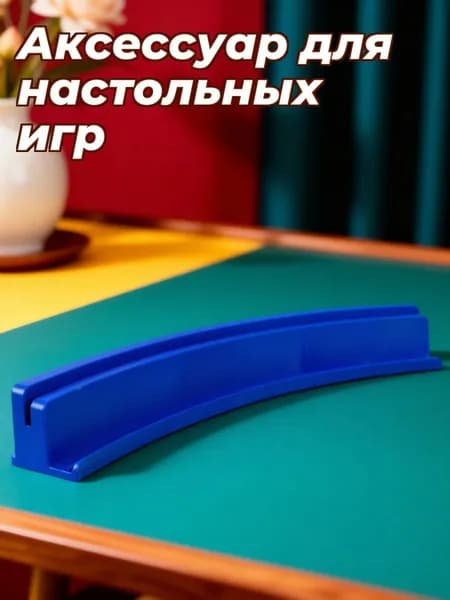 Подставка для домино и карточных игр из пластика синего цвета для хранения