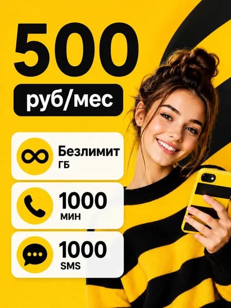 симкарта билайн безлимитный интернет для роутера