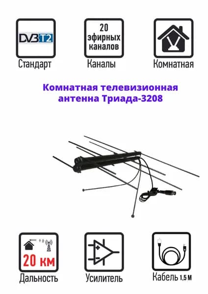 Комнатная антенна для цифрового телевидения DVB-T2 с усилителем (активная) Триада-3208 с кабелем 1,5 метра