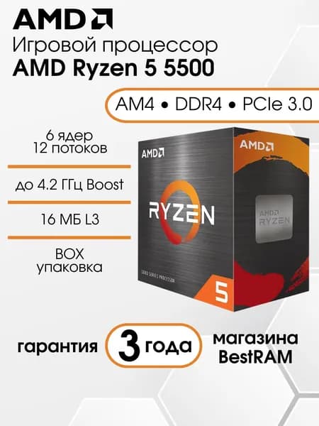 Процессор AMD Ryzen 5 5500, AM4, 6 ядер/12 потоков, 4.2 ГГц, BOX с кулером