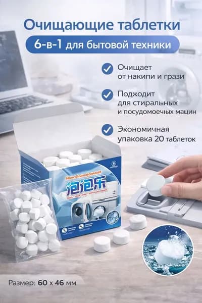 Очиститель стиральной машины универсальный для дома 20 в 1, для одежды, для обуви