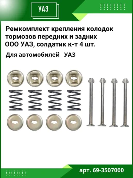 Ремкомплект крепления колодок тормозов, солдатик