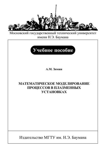 Математическое моделирование процессов в плазменных установках | Зимин Александр Михайлович | Электронная книга