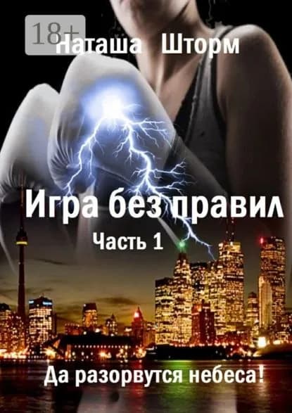 Игра без правил. Часть 1. Да разорвутся небеса | Шторм Наташа | Электронная книга