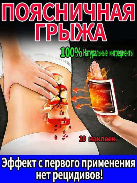 Пластыри от поясничной грыжи и болей в спине, согревающие, обезболивающие, эффект с первого применения 10 наклеек