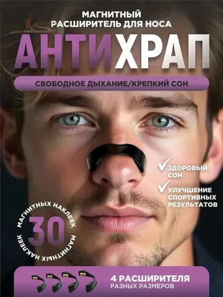 Расширитель для носа /антихрап.