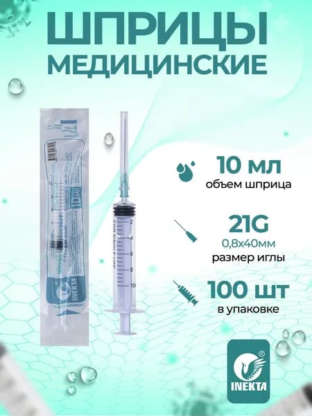 Шприц одноразовый 10мл 100шт INEKTA