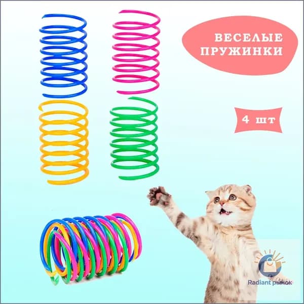 Игрушки для кошек, пружинки для котят 4шт, цветные дразнилки