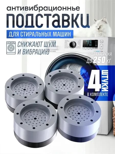 Подставки против вибрации для стиральной машины, комплект 4 шт, снижение уровня шума при отжиме