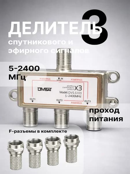 Телевизионный делитель сплиттер на 3 выхода с f-разъемами, Divisat DVS-S103 (комплект)