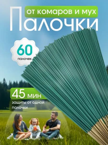 Средство от насекомых Палочки ароматические от комаров, мошек, мух ,60 шт