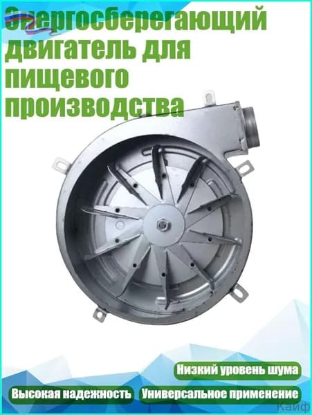 Энергосберегающий двигатель для пищевого производства, 120W