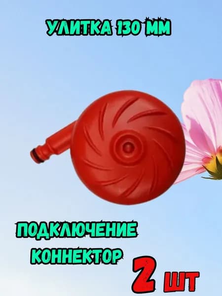 Улитка 130 коннектор - 2 шт
