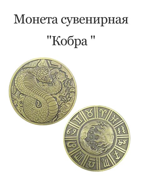 Монета сувенирная "Кобра "