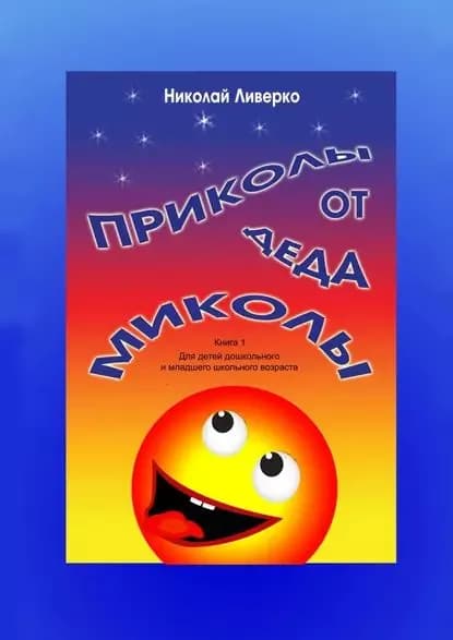 Приколы от деда Миколы. Книга 1. Для детей дошкольного и младшего школьного возраста | Ливерко Николай Петрович | Электронная книга