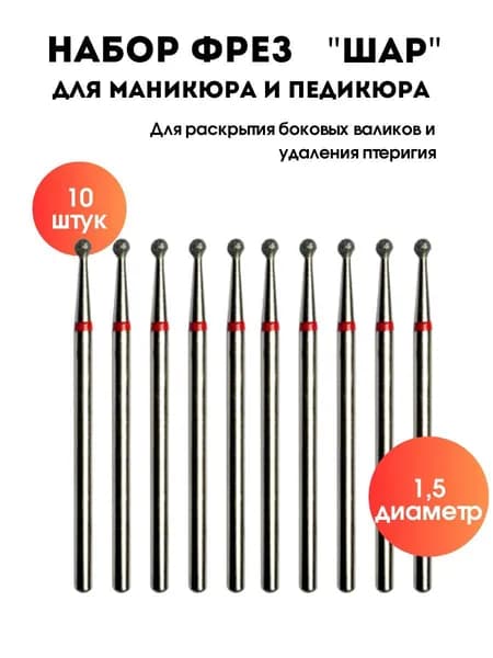 Фрезы для маникюрного аппарата с красной насечкой ("шар")-10 шт.
