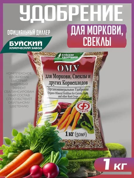 Удобрение ОМУ для моркови, свеклы и других корнеплодов 1 кг, Буйские Удобрения