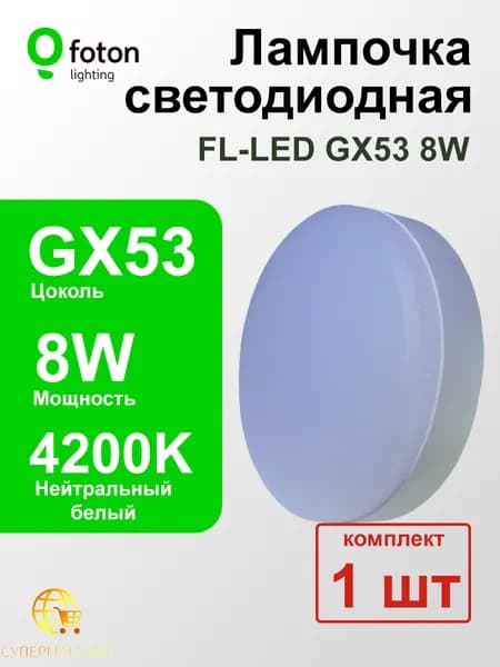 Лампочка светодиодная LED GX53 8W таблетка 4200K (нейтральный белый), комплект 1 шт.