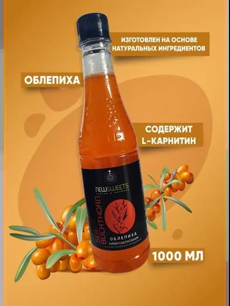 Сироп для коктейлей, без сахара Облепиха, 1000 мл