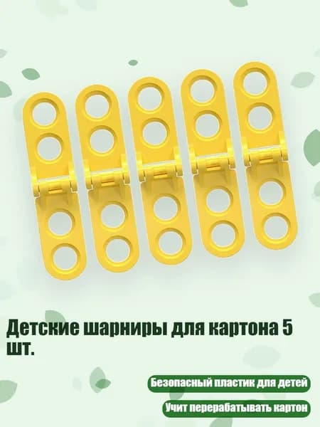 Детские шарниры для картона 5 шт., Желтый - Полностью открытый
