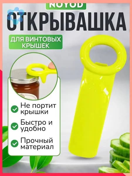 Открывалка, 14 см, 1 шт