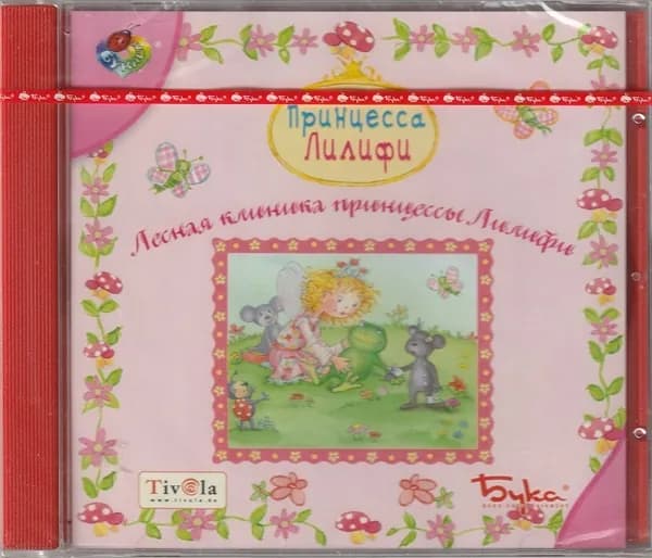Игра Принцесса Лилифи. Лесная клиника принцессы Лилифи (PC, Русская версия)