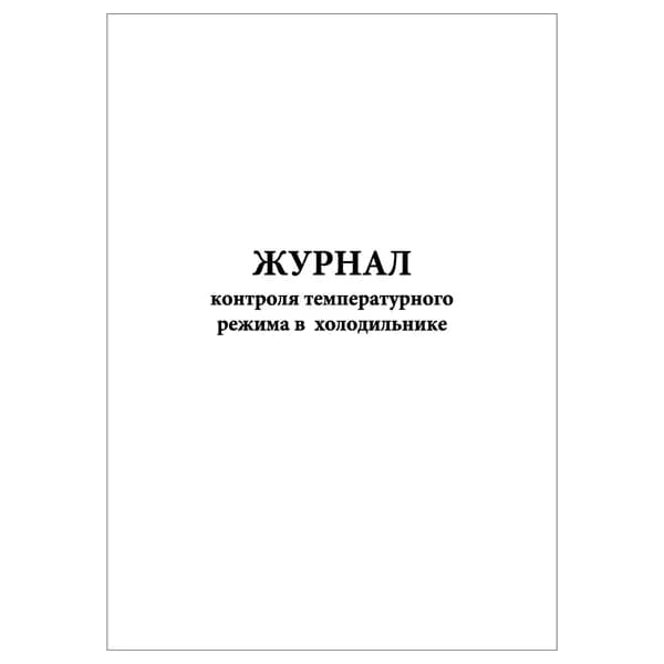 Комплект (1 шт.), Журнал контроля температурного режима в холодильнике (10 лист, полистовая нумерация)