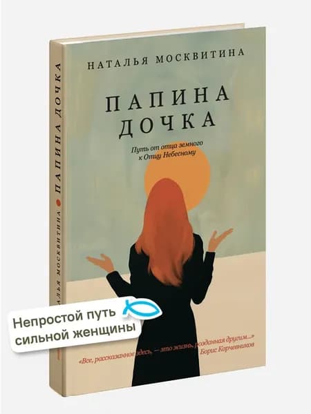 Папина дочка Путь от отца земного к Отцу Небесному