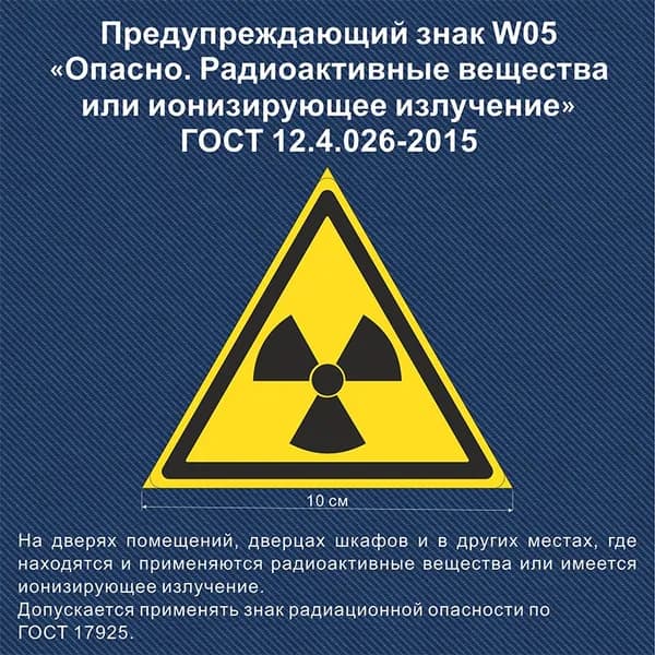 Наклейка W 05 Опасно Радиоактивные вещества или излучение Размер 100х100 мм. 1 шт.