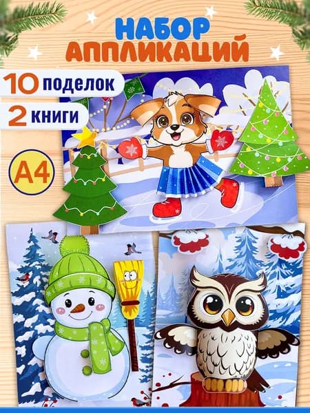 Детские поделки из бумаги, аппликация для детей, вырезалки для детей, набор для творчества