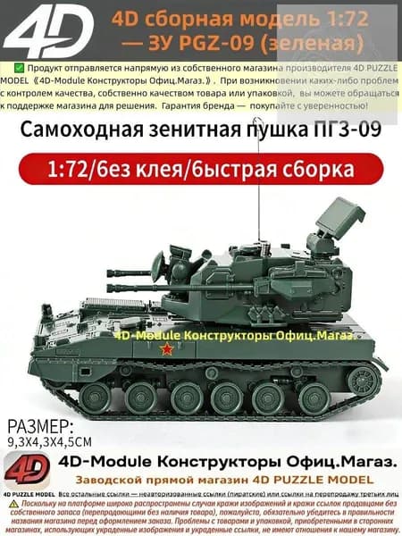 4D сборная модель 1:72 ЗУ PGZ-09 (зеленая)