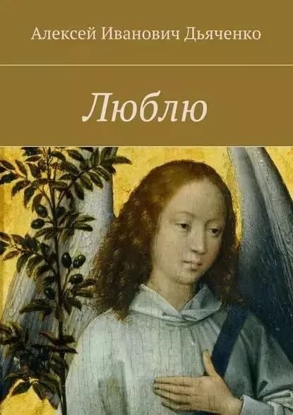 Люблю | Дьяченко Алексей Иванович | Книга б/у