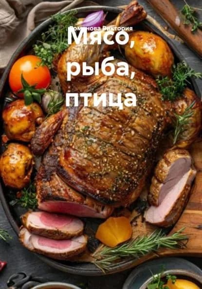Мясо, рыба, птица | Романова Виктория Алексеевна | Электронная книга