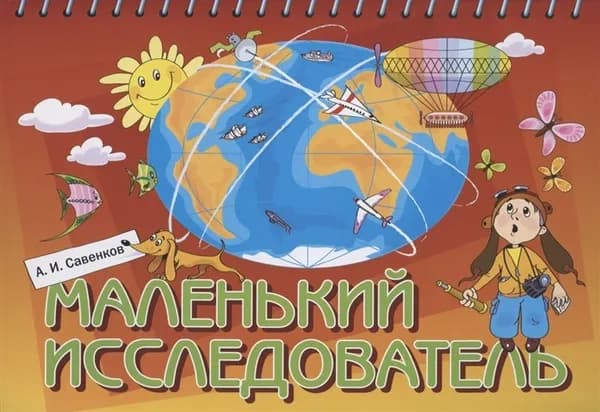 Савенков. Маленький исследователь. Рабочая тетрадь для дошкольников 5-6лет