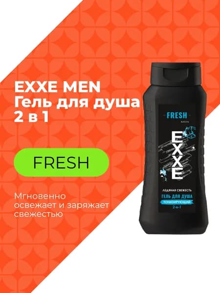 EXXE MEN Мужской гель для душа 2в1 FRESH "Тонизирующий", 400 мл