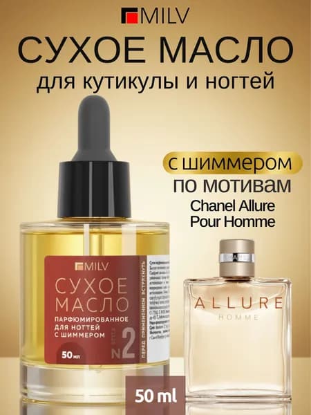 MILV Сухое парфюмированное масло для ногтей с шиммером №2. 50 мл