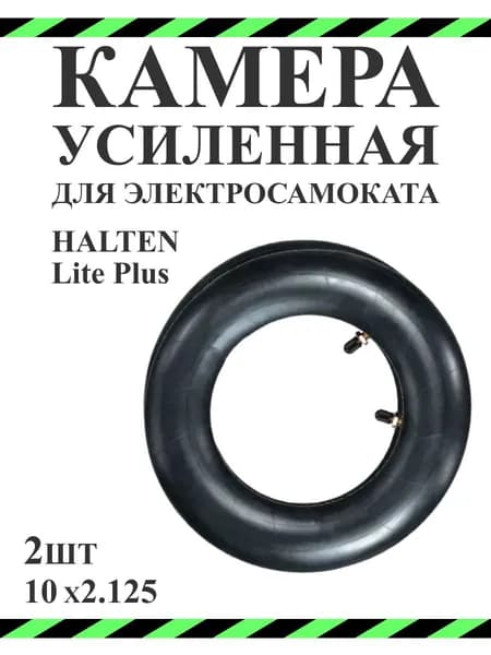 Камера для самокатов Halten Lite Plus 10х2.125, 2 шт.
