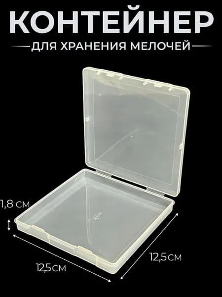 Контейнер пластиковый квадратный плоский 12,5x12,5 см, высота 1,8 см, для открыток и дискет