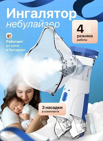 Ингалятор небулайзер портативный с 3-мя насадками бесшумный, ингалятор детский Mesh