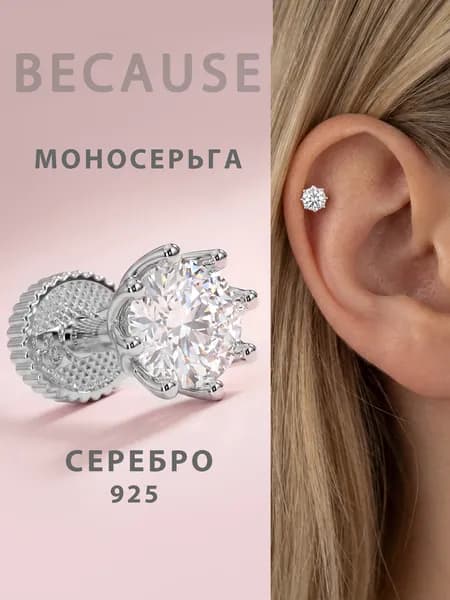 Моносерьга серебро 925, пирсинг