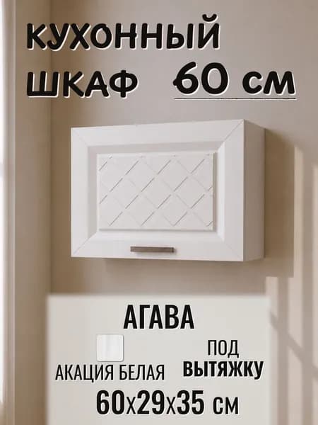 Кухонный шкаф 60 см под вытяжку, МДФ/ЛДСП, белый, 60х29х35 см - Акация белая ГАЗ600