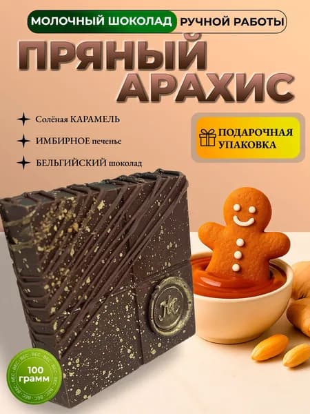 Пряный Арахис