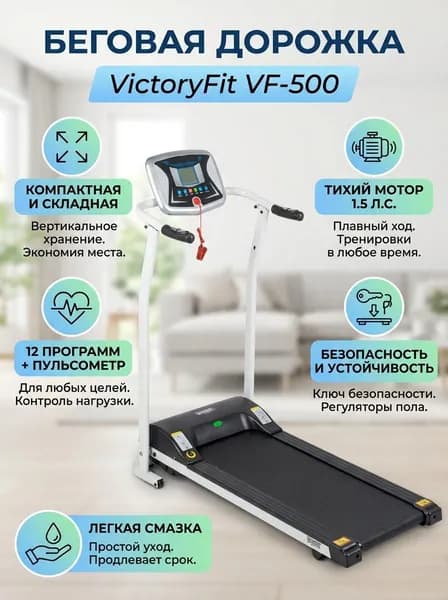 Беговая дорожка домашняя VictoryFit VF-500 полотно 104 х 35 см, макс. скорость 10 км/ч, 12 программ (цвет: белый)