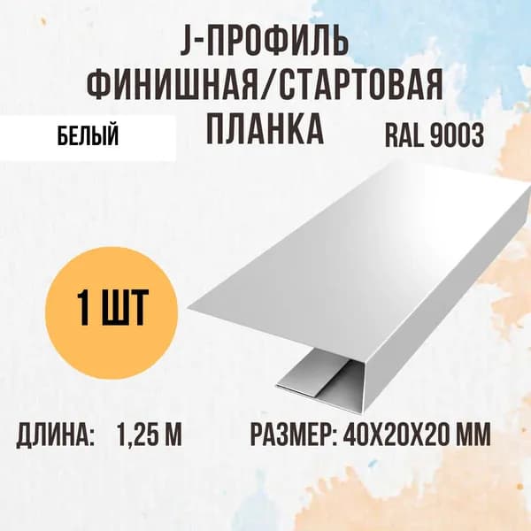 J-профиль финишная/стартовая планка, Белый RAL 9003 20мм 1шт