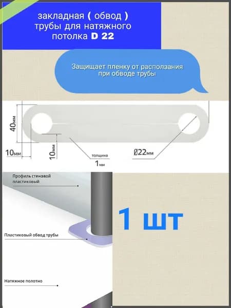 Обвод( закладная ) трубы для натяжного потолка D 22 1шт