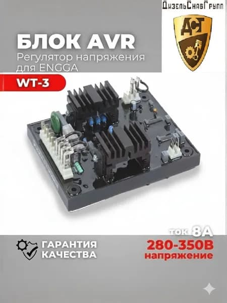 ДСГ Автоматический регулятор напряжения AVR WT-3 Engga